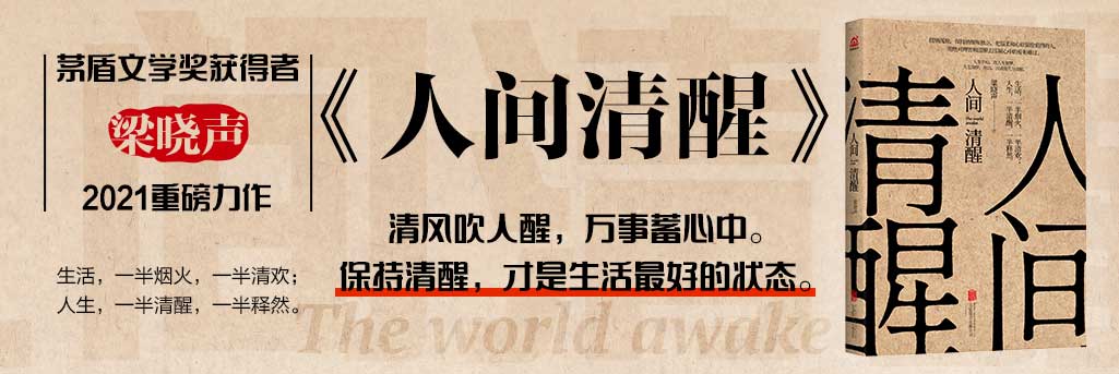 人间清醒